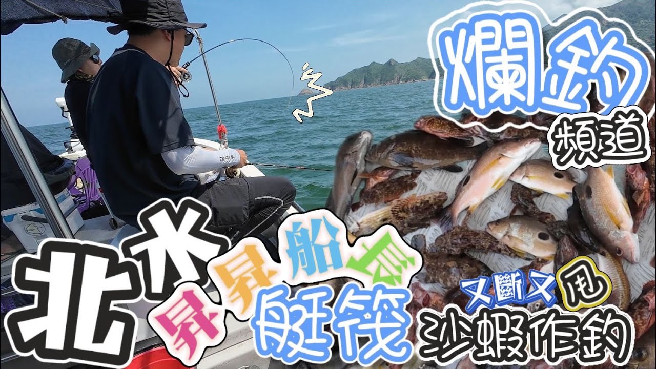 【爛釣頻道】北水艇筏┃昇昇船長┃沙蝦作釣┃又斷又甩┃又係黃金半小時┃#香港釣魚 #釣魚 #艇釣  #釣り #4k