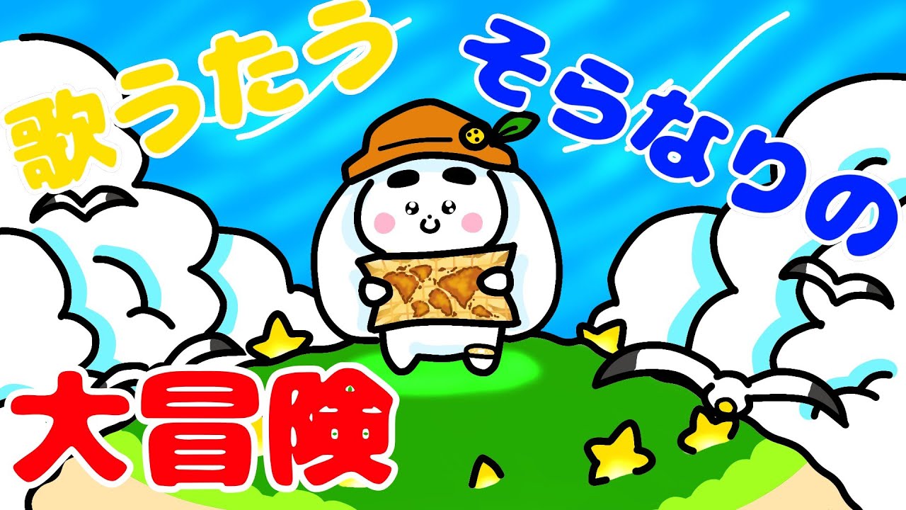 歌うたう、そらなりの大冒険