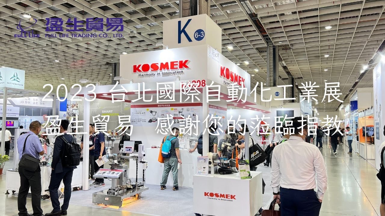 2023台北國際自動化工業大展 盈生貿易展覽會圓滿落幕 感謝您的蒞臨指教