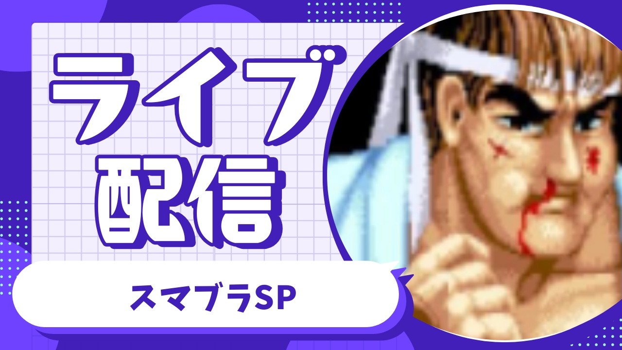 【スマブラSP】リュウをさわってみよう！！！
