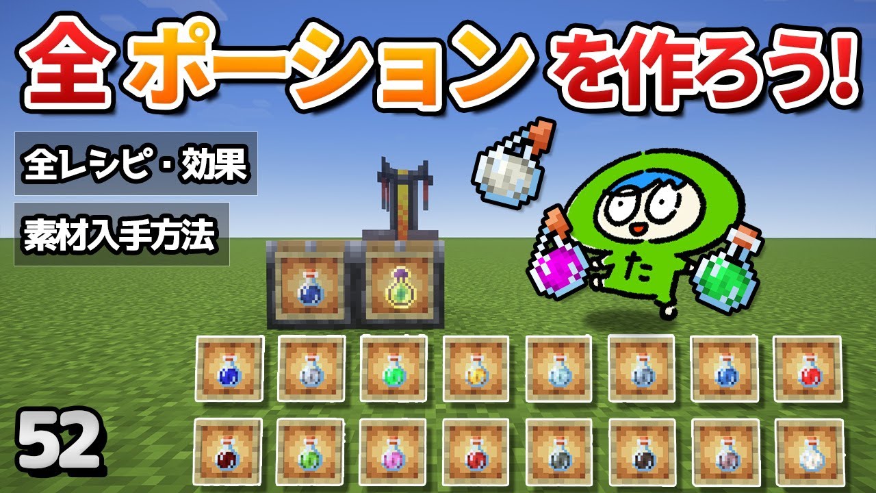 【52】ポーションの作り方と効果の全て！【初心者向けのマインクラフト】
