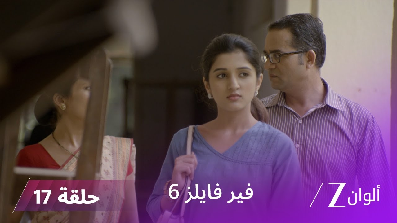 مسلسل فير فايلز 6 حلقة 17 كاملة | زي الوان