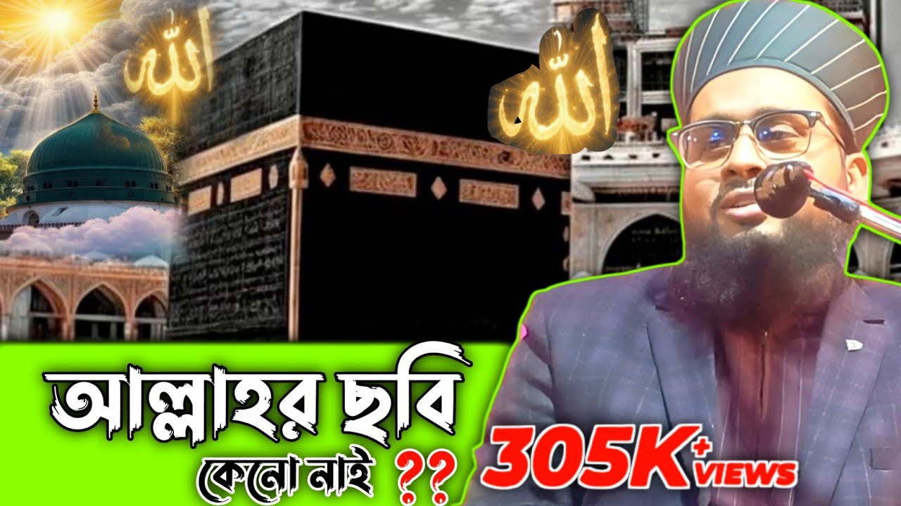 🚀 আল্লার ছবির নাই কেনো┇মুফতী আমজাদ হোসেন সিম্নানি┇Allahr Chobi Nai keno? || #trending #banglawaz 