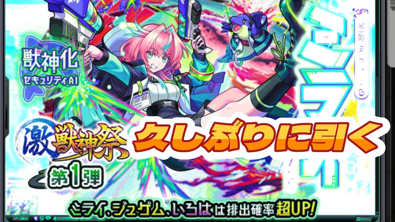 久しぶりに引く激獣神祭は結構きつい【モンスト】