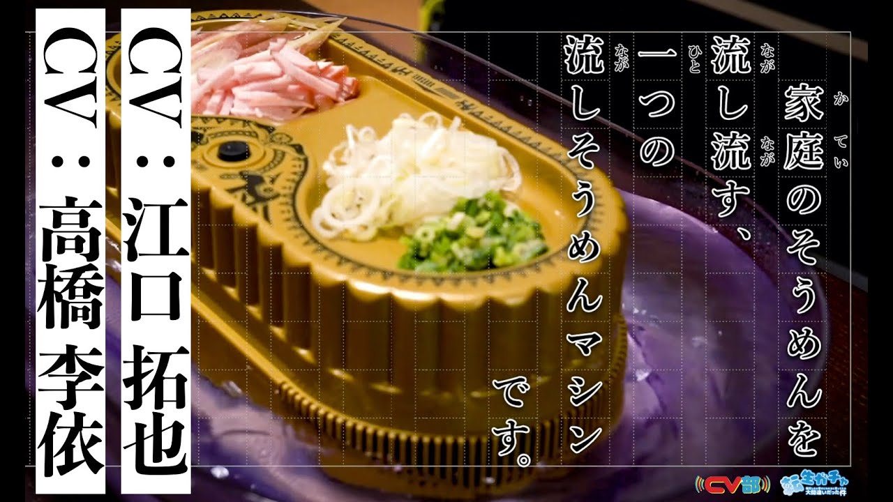 【CV：江口拓也、高橋李依】流し流され  流しそうめんマシン 【転生ガチャ】【7巡目】