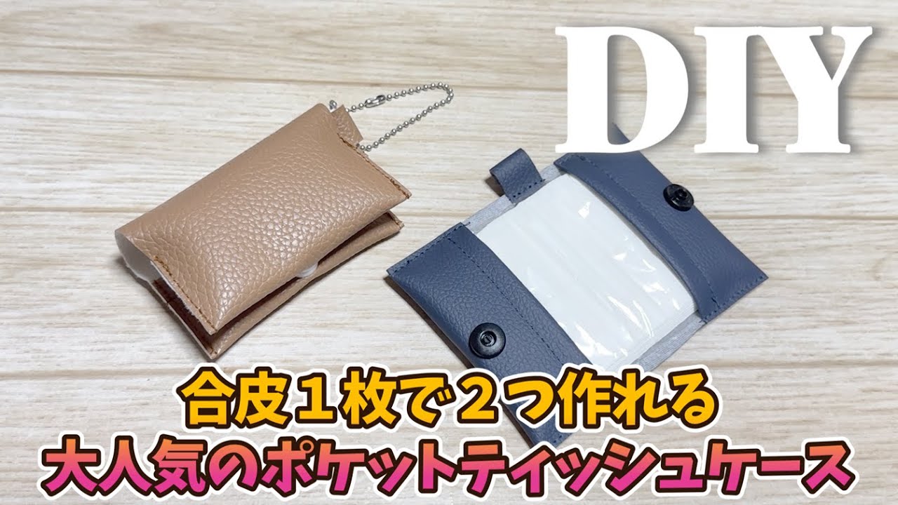DIY☆１つで２つ作れちゃうお得な便利アイテム！Seriaの大人気品薄商品を簡単に再現します！／PocketTissueCase