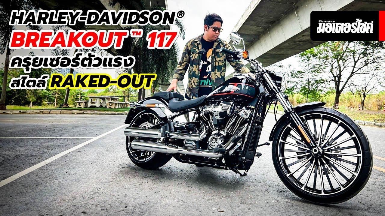 พาชม HARLEY-DAVIDSON® BREAKOUT™ 117 ครุยเซอร์ตัวแรงสไตล์ Raked-Out