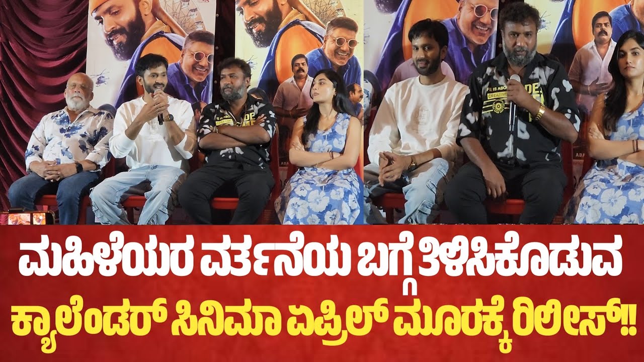 ಮಹಿಳಾಯ ವರ್ತನೆಯ ಬಗ್ಗೆ ತಿಳಿಸಿಕೊಡುವ ಕ್ಯಾಲೆಂಡರ್ ಸಿನಿಮಾ ಏಪ್ರಿಲ್ 3ಕ್ಕೆ ರಿಲೀಸ್!!