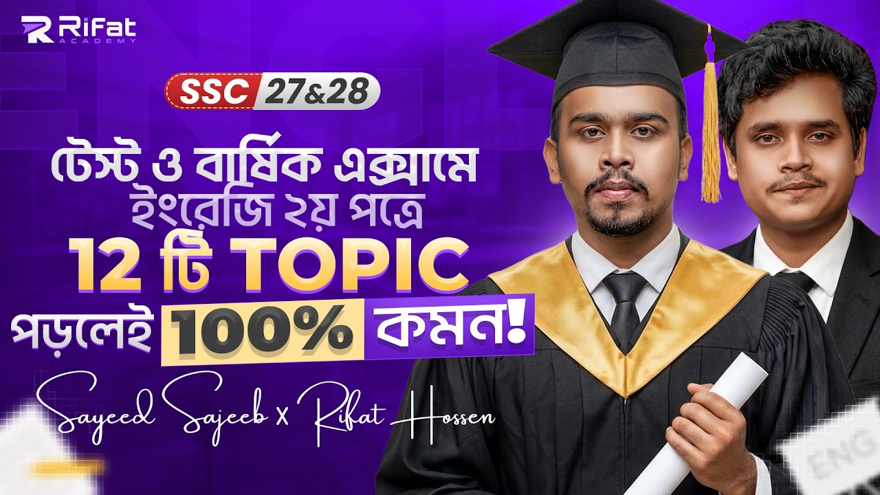 🔥 ইংরেজি ২য় পত্রে ১২টি টপিক পড়লেই 100% কমন || SSC 2027 English 2nd Paper Suggestion || Rifat Academy