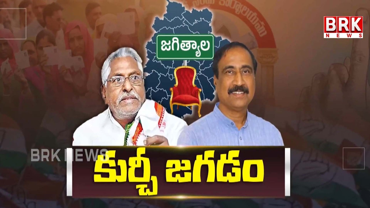 జీవన్ రెడ్డి వర్సెస్ సంజయ్ | Jagtial Municipal Chairman | Jeevan Reddy vs Sanjay Kumar | BRK News