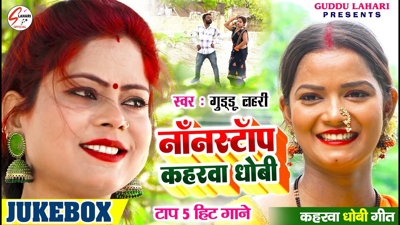 #VIDEO | नॉनस्टॉप कहरवा धोबी गीत | Jukebox | Nonstop Kaharwa Dhobi Geet | 2024 का हिट सांग