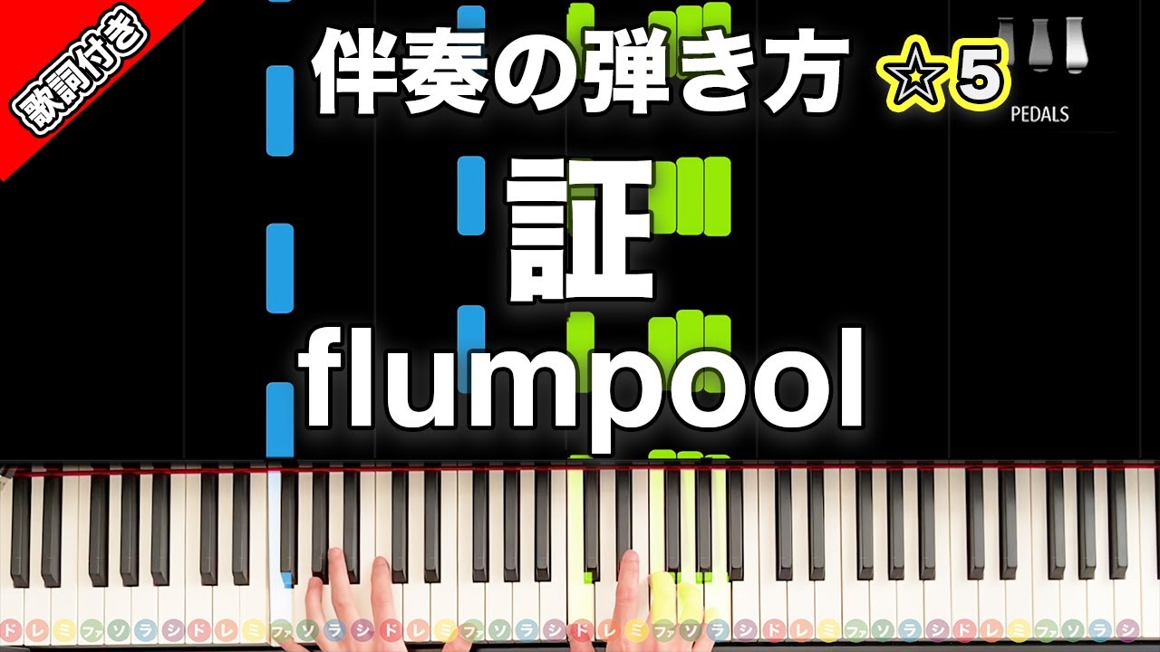 「証」flumpool 合唱曲【動画で分かる！ピアノ伴奏の弾き方】レベル☆5