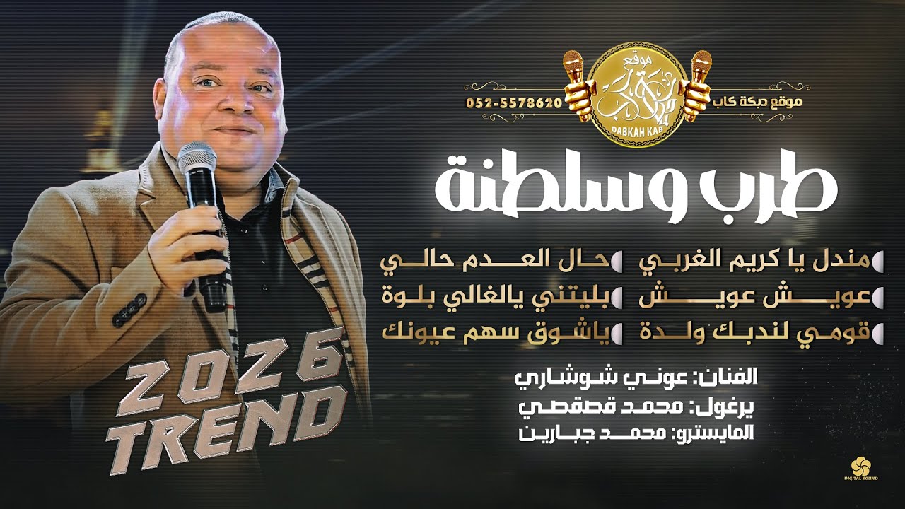طرب وسلطنة # مندل ياكريم الغربي |عويش عويش | حال العدم حالي | قومي لندبك ولدة | عوني شوشاري 2026