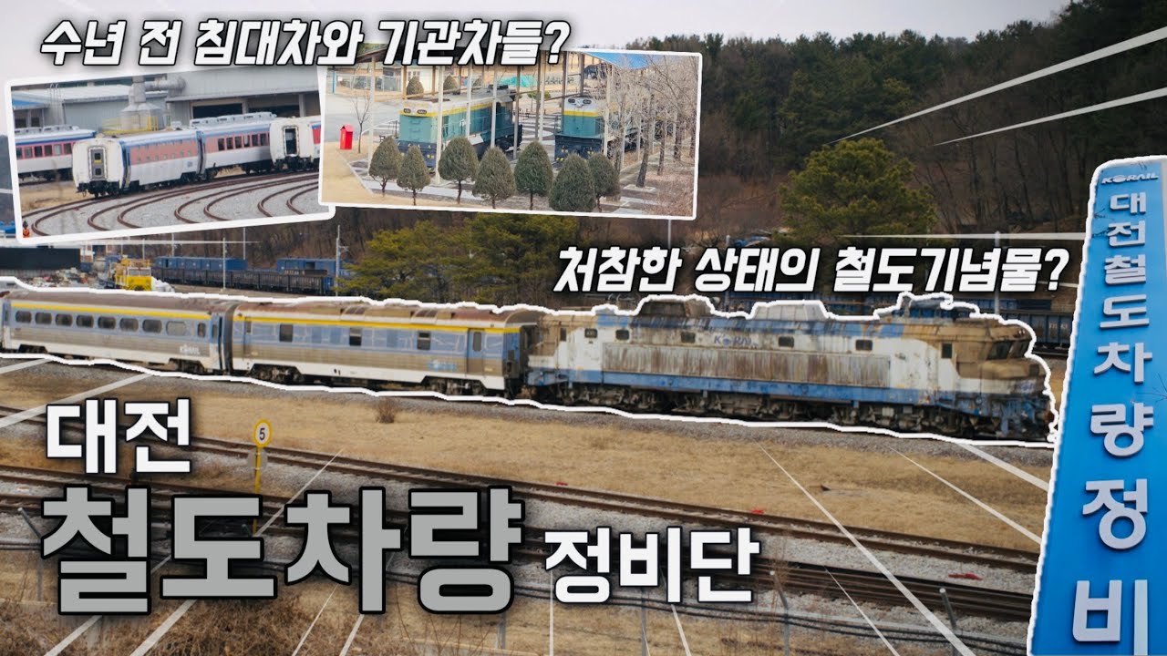 퇴역한 침대차와 기관차들, 방치된 철도기념물들까지?! 대전철도차량정비단 둘러보기