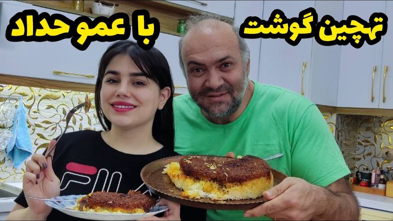 ولاگ پخت ته چین گوشت با نگین و آقای حداد ، آشپزی ایرانی ، روزمرگی های من