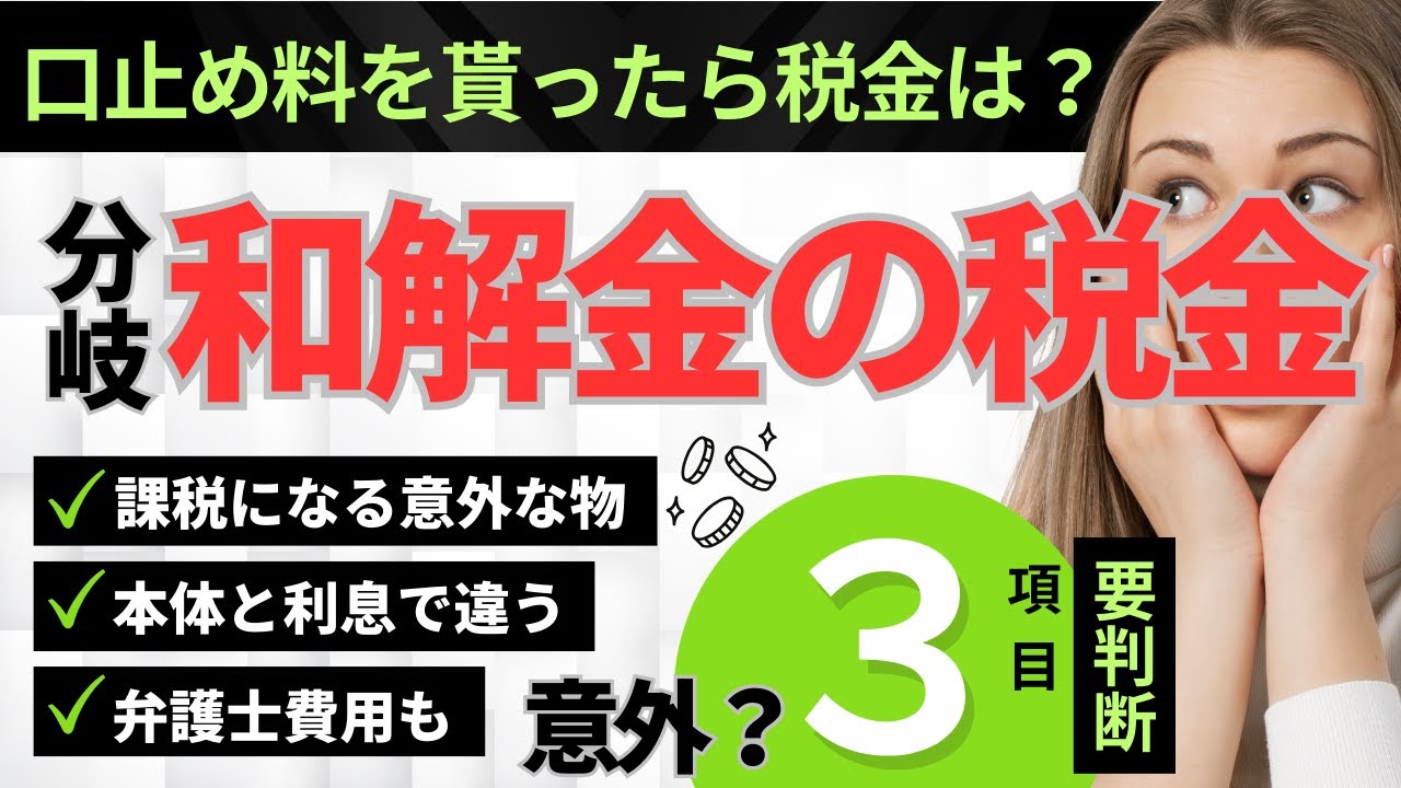 【口止め料を貰った】和解金は非課税じゃない？不当解雇や遅延損害金の取り扱い
