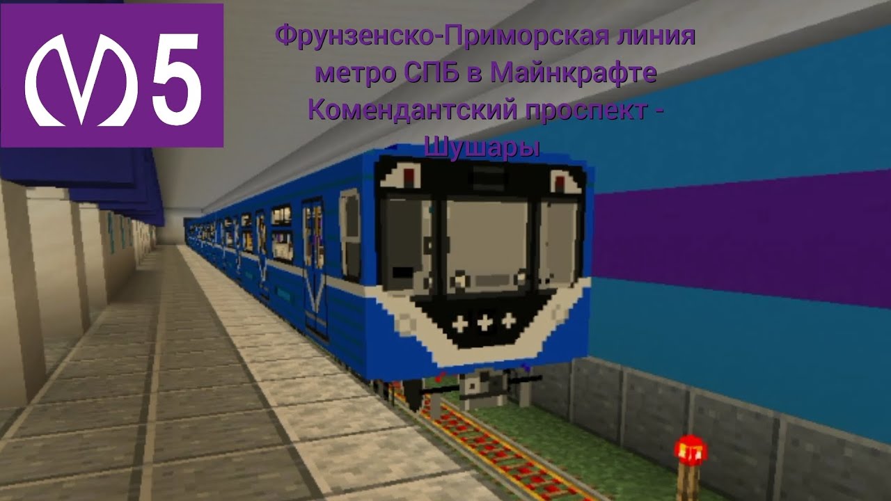 поездка по Фрунзенско-Приморской линии метро СПБ в Майнкрафте. Комендантский проспект - Шушары. М5