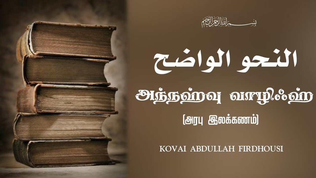 16.LEARN ARABIC IN TAMIL (அந்நஹ்வுல் வாலிஹ் அரபு இலக்கணம்) KOVAI ABDULLAH FIRDHOUSI