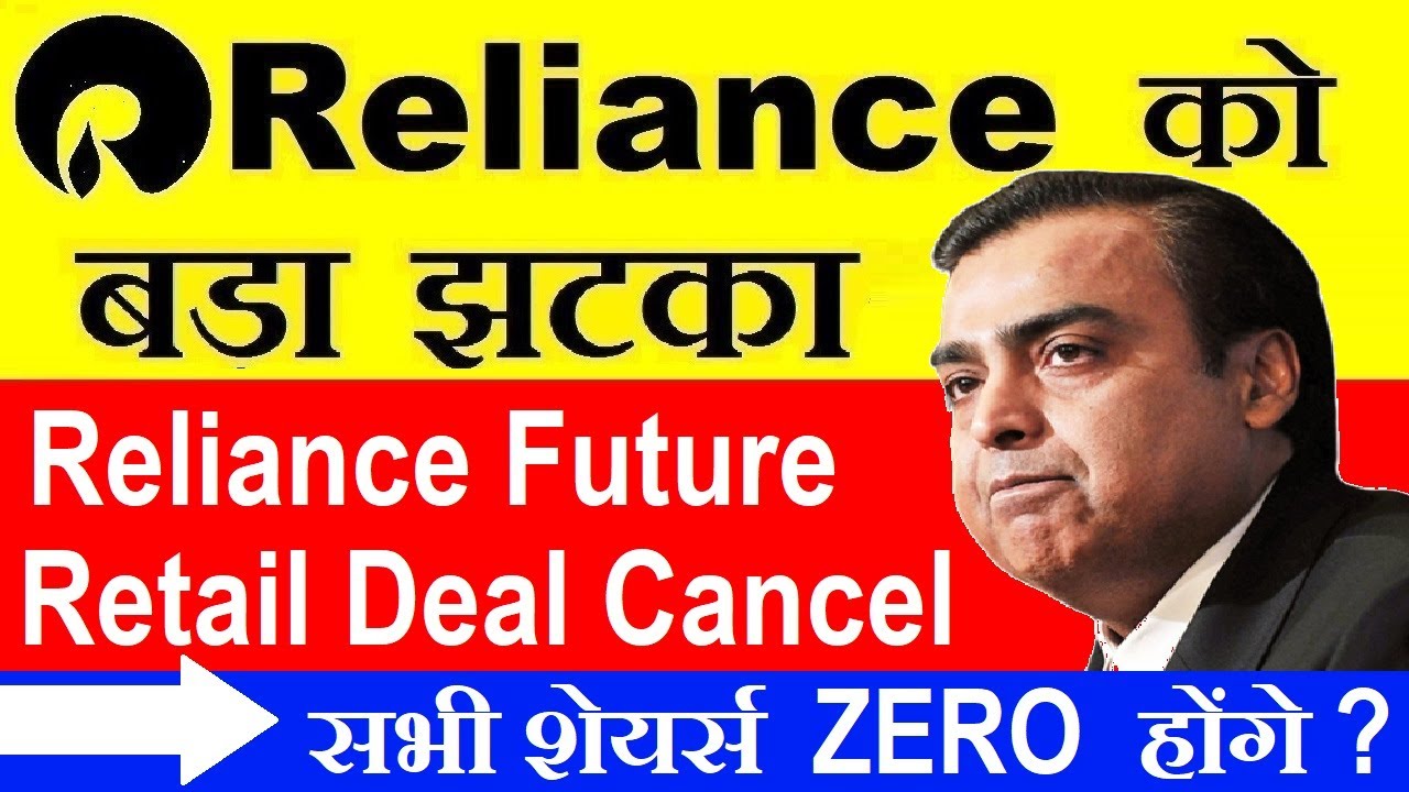 RELIANCE FUTURE DEAL OFFICIALLY CANCEL😱😱😱😱 ⚫ RELIANCE SHARE NEWS ⚫ FUTURE RETAIL SHARE NEWS ⚫ SMKC