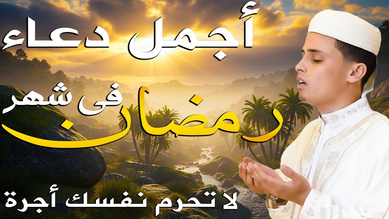 اروع دعاء تسمعه في حياتك بصوت يأسر القلوب والعقول لجلب الرزق وتفريج الهموم ♥️🤲