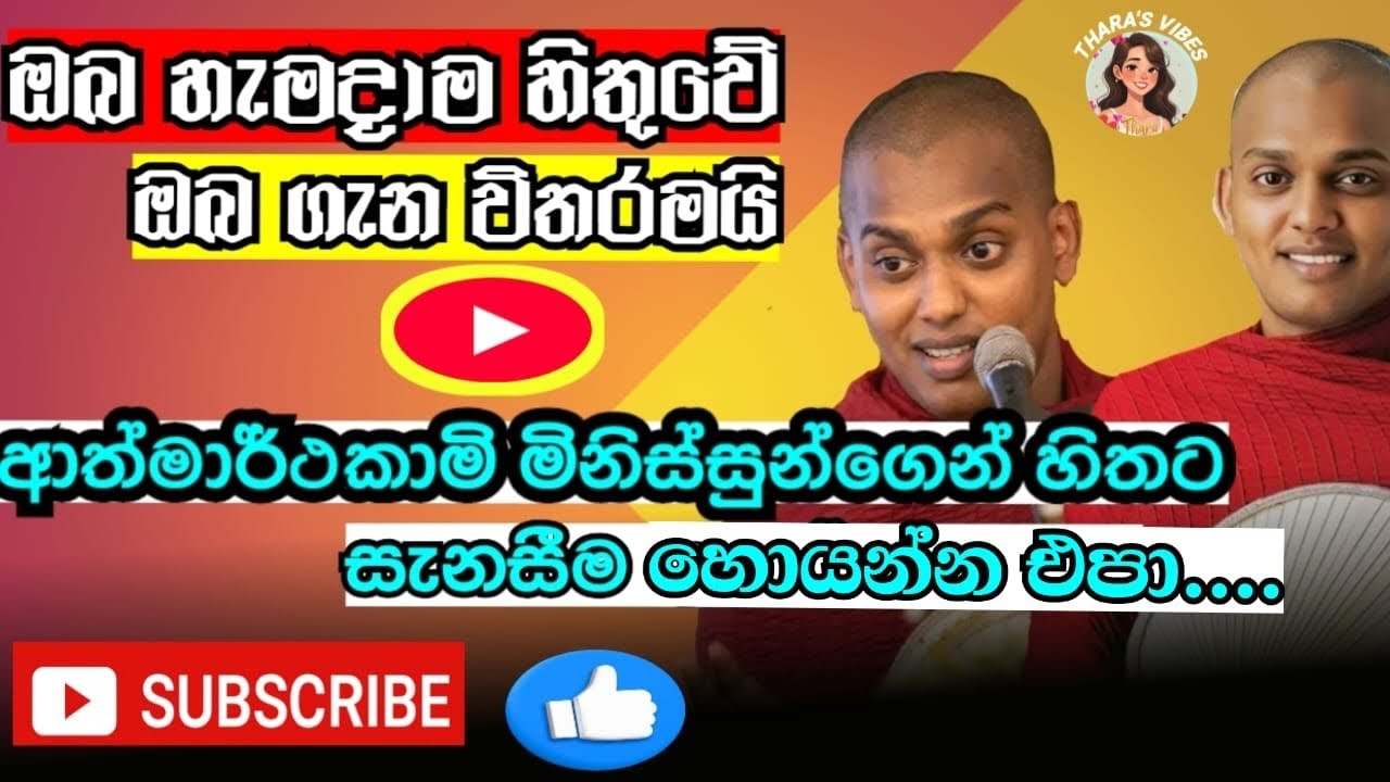 මිනිස්සු හැමදාම හිතන්නෙ තමන් ගැන විතර්ද්‍යි.අනුන් ගැන හිතන මිනිස්සු ජීවිතේට හමුවෙන්නේ බොහොම කලාතුරකි