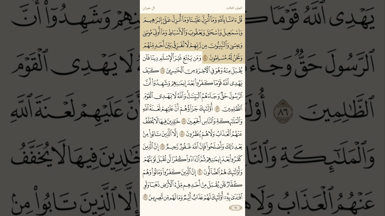 حفظ سورة آل عمران آية 84 و 85