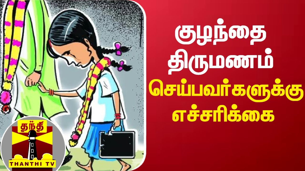 குழந்தை திருமணம் செய்பவர்களுக்கு எச்சரிக்கை