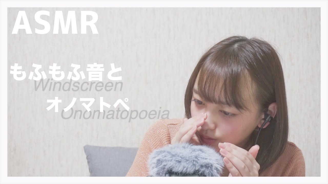 【ASMR】 もふもふウインドスクリーン音とオノマトペ(whisper/windscreen/onomatopoeia)