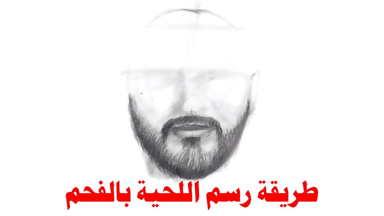 طريقة رسم شعر الذقن (اللحية)