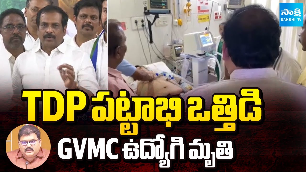 Kurasala Kannababu Demands Sorry From TDP Pattabhi | GVMC Employee Death | @SakshiTV
