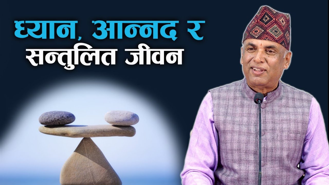 ध्यान, आन्नद र सन्तुलित जीवन | Ramesh Nepal | Episode - 3317