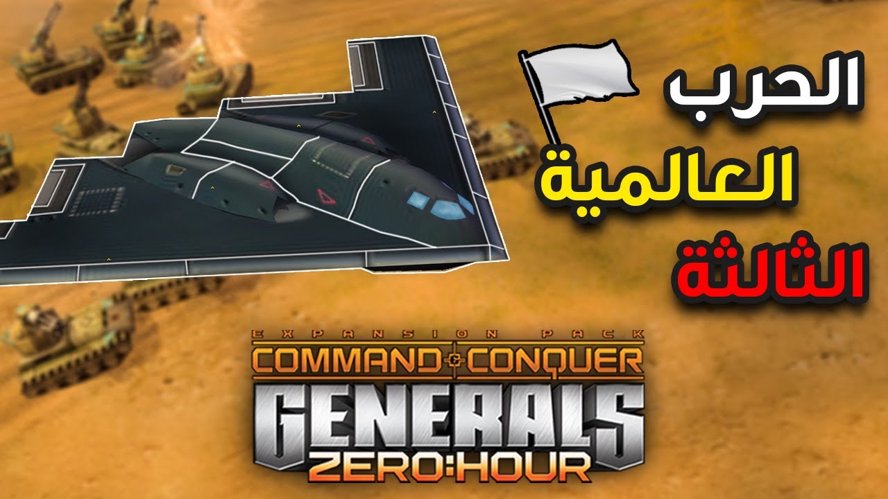 الحرب العالمية الثالثة قد بدأت بالفعل🤯!! (C&C Generals Zero Hour)