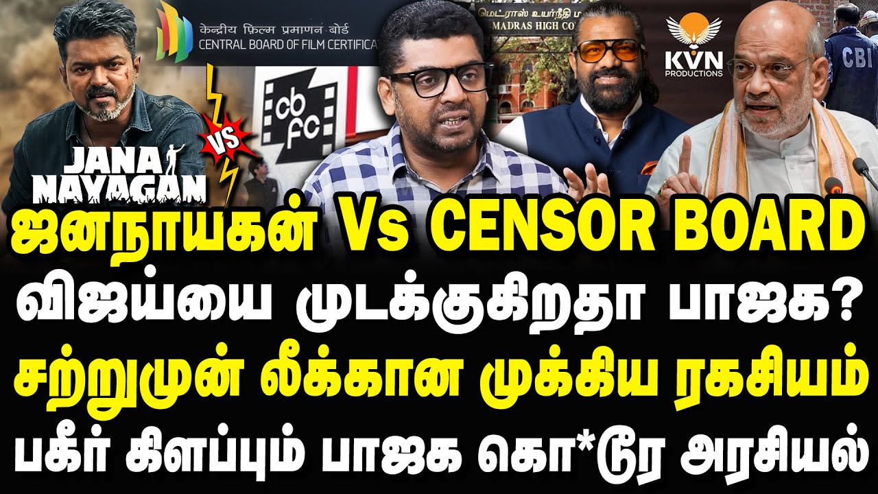 Jananayagan Vs Censor Board ! விஜய்யை முடக்கும் பாஜக? சற்றுமுன் லீக்கான முக்கிய ரகசியம் TVK VIJAY