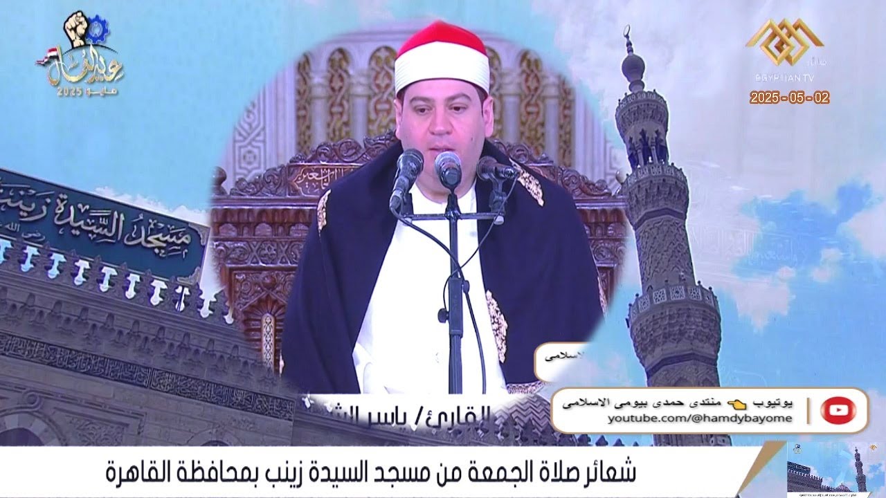الشيخ ياسر الشرقاوى || صلاة الجمعة || من مسجد السيدة زينب محافظة القاهرة 2__5_2025