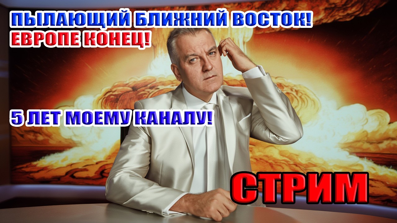 ПЫЛАЮЩИЙ БЛИЖНИЙ ВОСТОК! ЕВРОПЕ КОНЕЦ... СТРИМ: 6 марта в 21:30