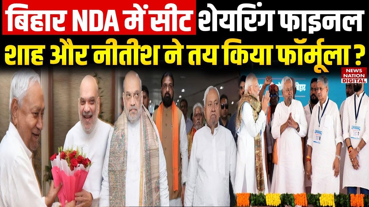 Bihar NDA Seat Sharing: एनडीए में Seat Sharing फाइनल, Amit Shah और Nitish Kumar ने तय किया Formula!