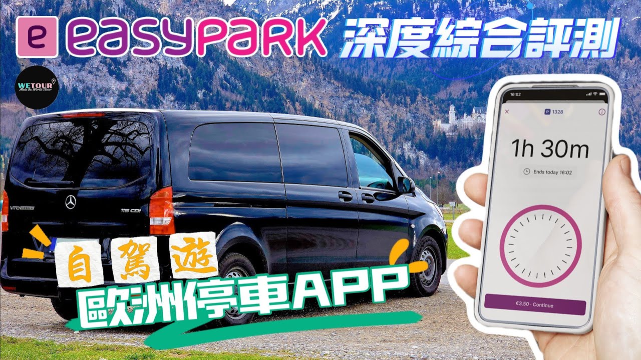 【歐洲旅遊知多點】歐洲停車法寶 - Easypark｜完美解決歐洲停車難題｜全面了解如何在歐洲使用Easypark｜使用Easypark需要注意什麼｜歐洲自駕遊必看｜歐洲旅遊攻略