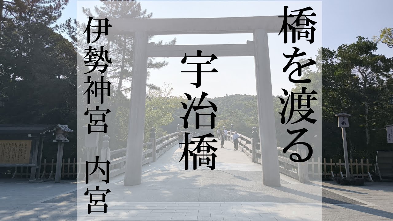 橋を渡る｜伊勢神宮内宮　宇治橋（三重県伊勢市）