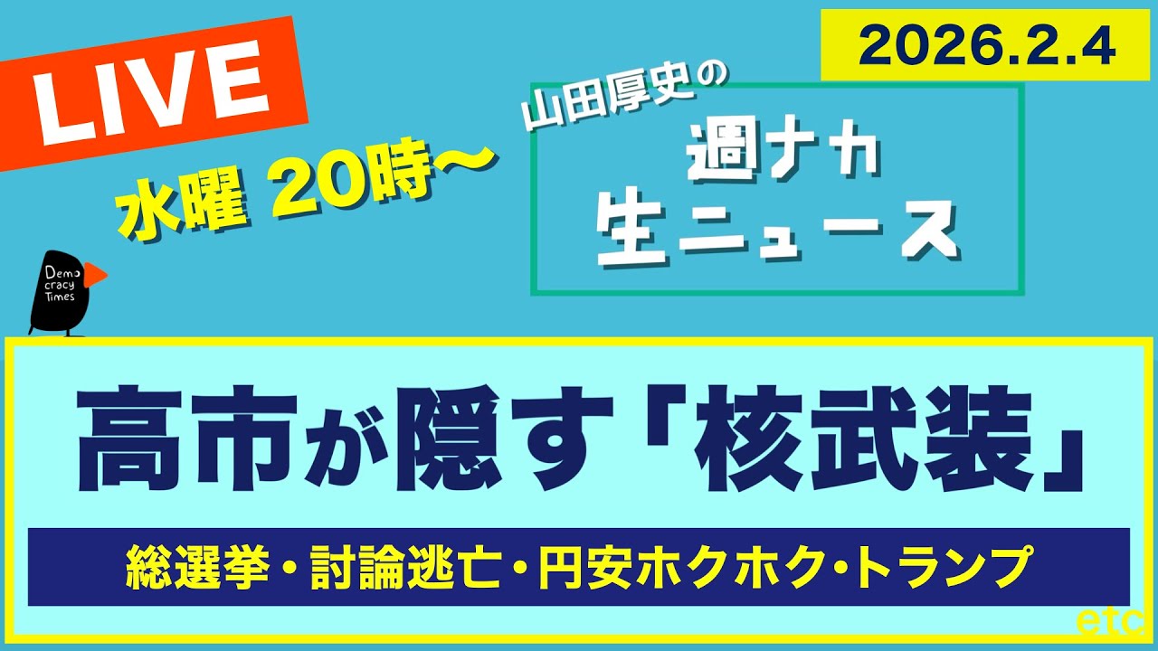 ◆20時〜 生配信 ＜高市が隠す「核武装」＞ 総選挙／討論逃亡／円安ホクホク／トランプ【山田厚史の週ナカ生ニュース】