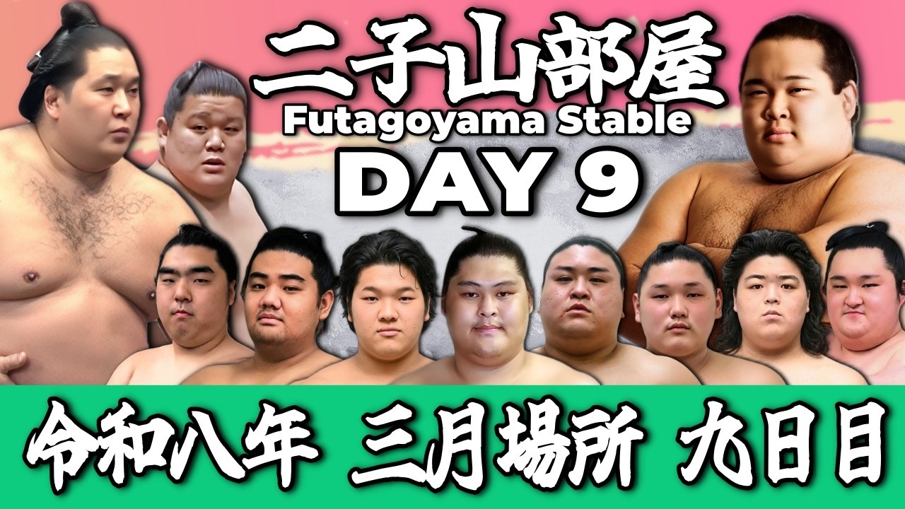 【二子山部屋】2026年3月場所 9日目 -Futagoyama Stable/March Tournament Day 9-【Grand Sumo】