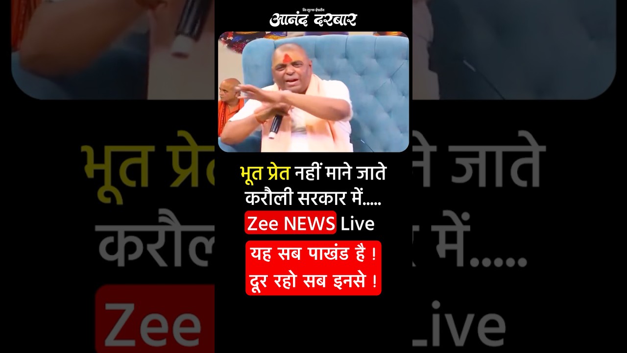 भूत प्रेत पाखण्ड नहीं चलता करौली सरकार में | पूर्ण गुरु ने बताया आनंद दरबार में #AnandDarbar