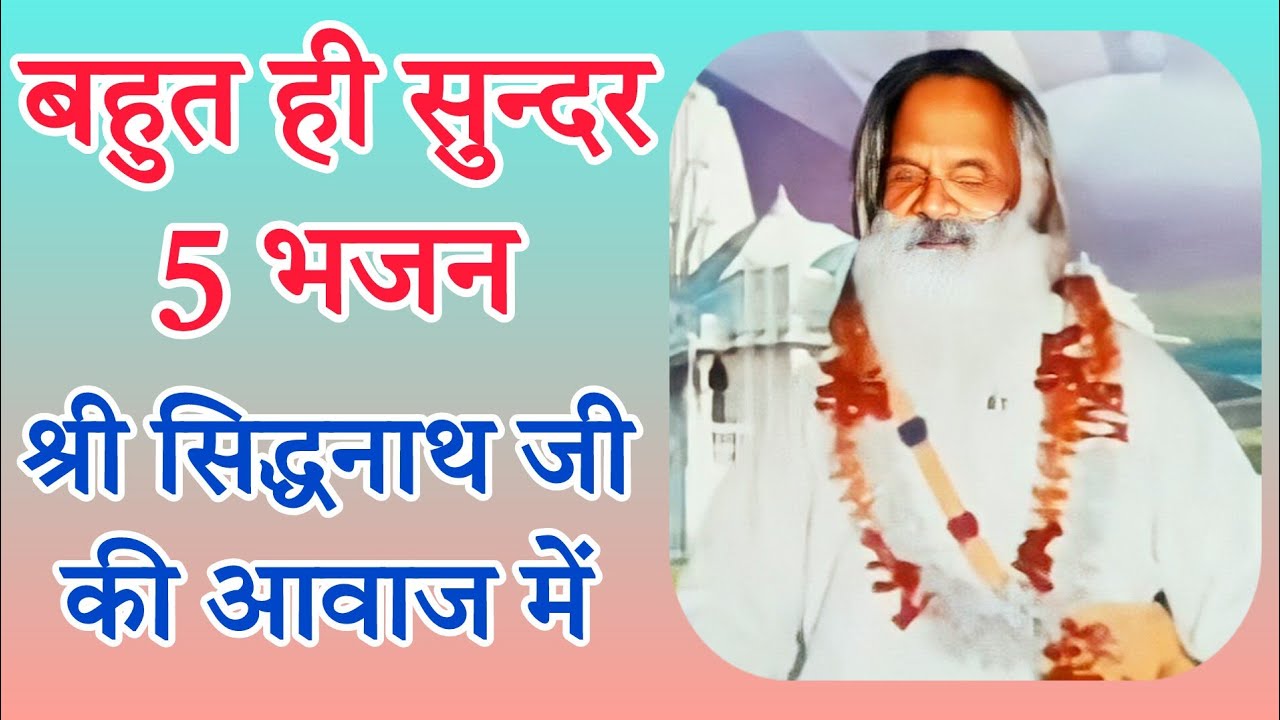 new album || बहुत सुंदर 5 भजन वाणी  || बाबा सिद्धनाथ जी महाराज की आवाज में || #satsang_bhajan