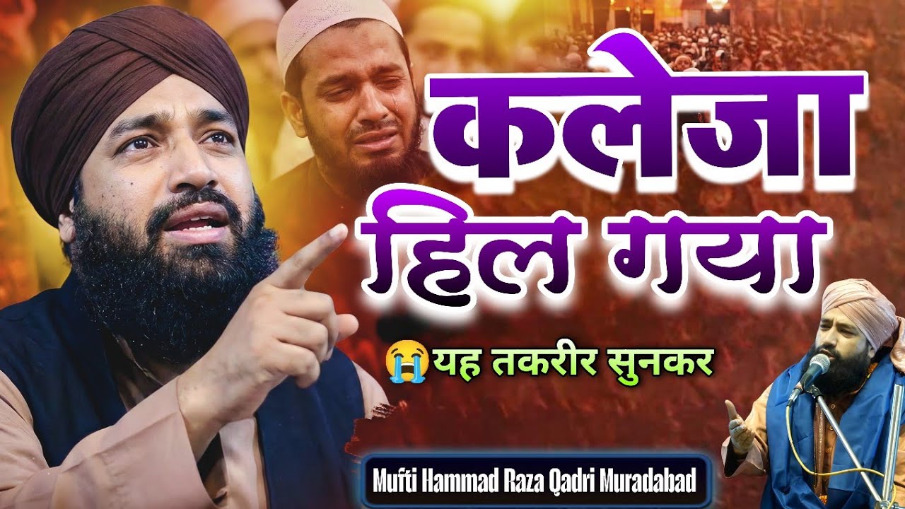 कलेजा हिल गया यह तकरीर सुनकर 😭 | Mufti Hammad Raza New Emotional Bayan | New Taqreer 2026