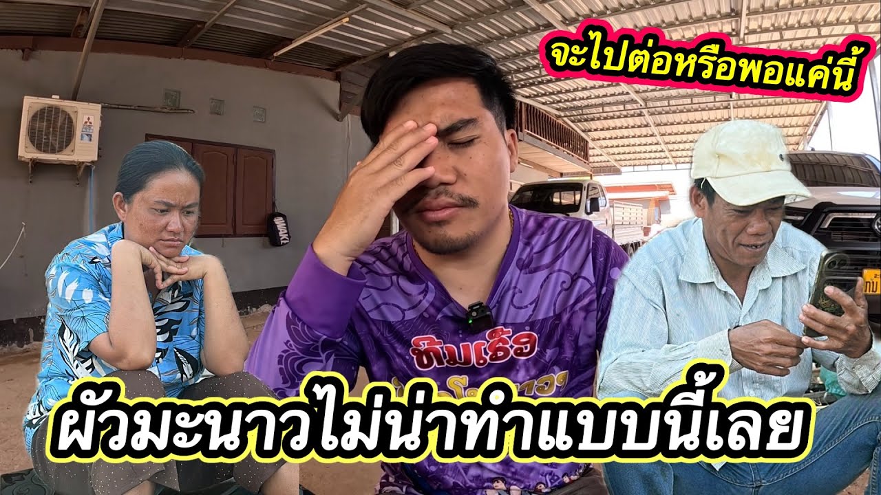 ผัวน้องมะนาวจนมุมยอมรับความจริง‼️ ไม่น่าทำแบบนี้เลย #ตู้สิทธิปันสุข 8/2/2026￼￼
