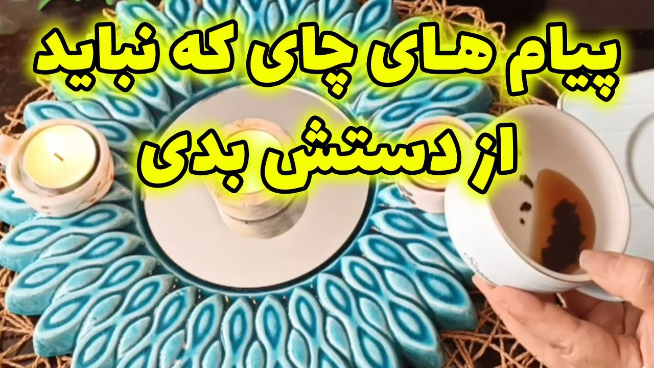 فال قهوه اعظم - پیام های چای که نباید از دستش بدی