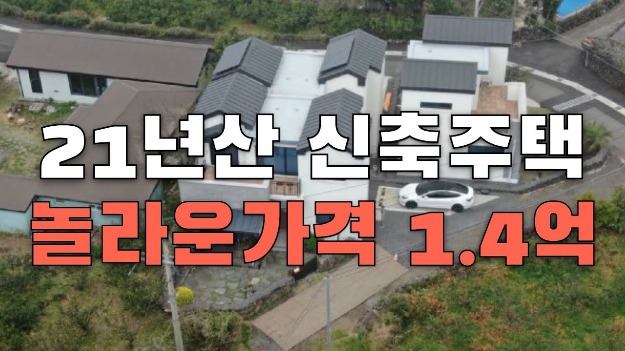 21년식 아주 깨끗한 제주도 신축 단독주택이 1.4억대 마당도 있고 데크고 있고 있을건 다 있다! 집이 무려 33평!!