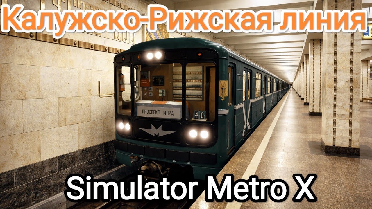 НОВЫЙ Симулятор Московского Метро! Simulator Metro X Калужско Рижская линия