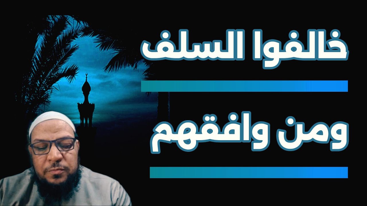 الرد على أبي الفضل المصري في نقضه على عقيدة الدشتي! فشل في العشر أسئلة وفشل في عكسها
