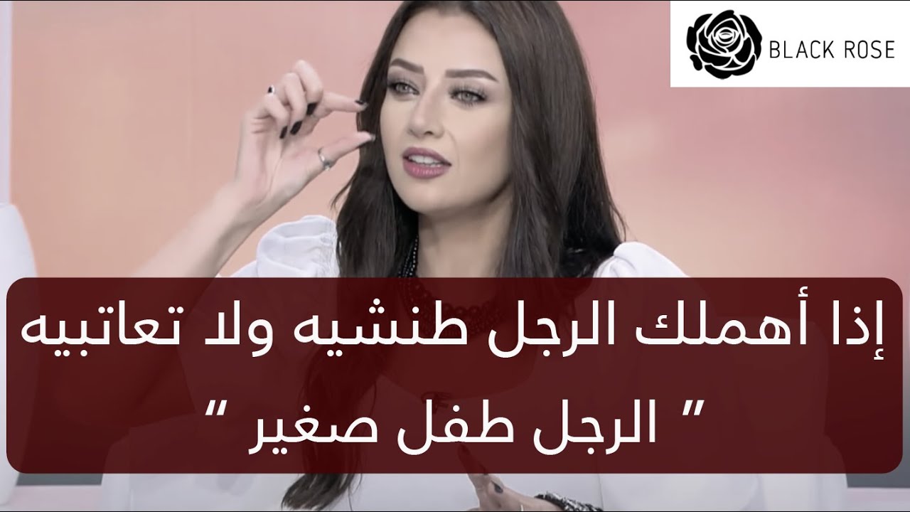 إذا اهملك الرجل طنشيه  ولا تعاتبيه “ الرجل طفل صغير “     | رضوى الشربيني | هي وبس