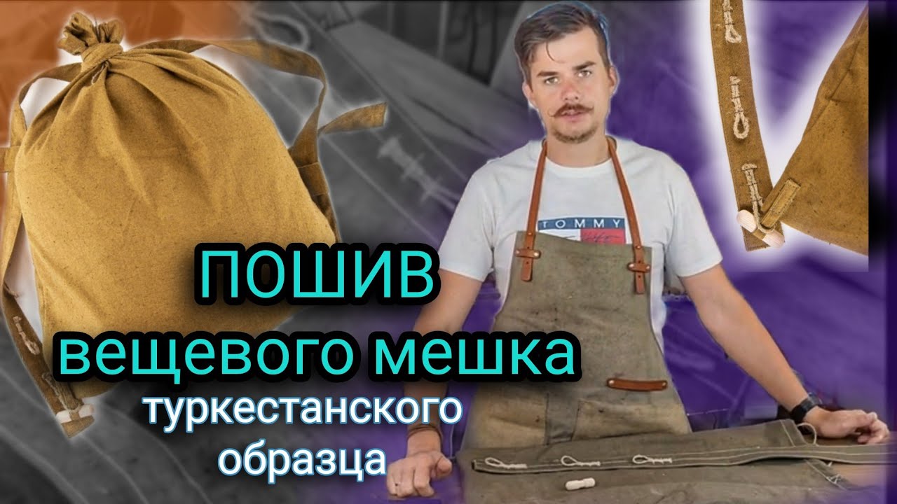 Обучающие видео  🎥📹📼Тема: вещевой мешок туркестанского типа образца 1914 года